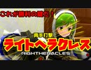 【武装神姫】クソザコマスターついなちゃんの勝利の鍵！ライトヘラクレスで相手を光にしてバトルコンダクターを目指す【VOICEROID実況】