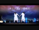 【ももかん×きりり】　キミノヨゾラ哨戒班 　【踊ってみた】