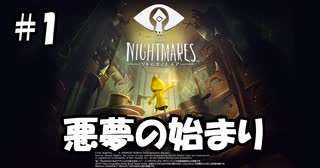 【ホラー実況】知恵と勇気で、この悪夢を抜け出せ【LITTLE NIGHTMARES-リトルナイトメア-】♯1