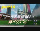 [ＡＰＥＸ　ＬＥＧＥＮＤＳ]下手くそｇｍペクス＾ω＾ゴールド昇格戦２絆ペクス前半「実況プレイ」