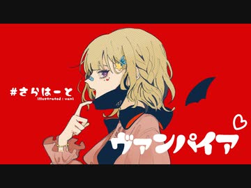 ヴァンパイア　歌ってみた　【Sarah_】