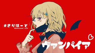 ヴァンパイア　歌ってみた　【Sarah_】