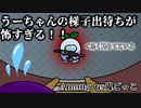 【Among us】うーちゃんの梯子出待ちが怖すぎる！！【鬼ごっこ】