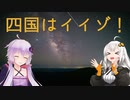【レコスタ車載】きずゆかふたり旅～part11 景勝地全振り四国旅７(終)