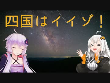 【レコスタ車載】きずゆかふたり旅～part11 景勝地全振り四国旅７(終)