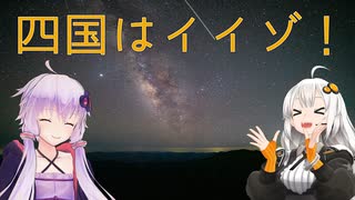 【レコスタ車載】きずゆかふたり旅～part11 景勝地全振り四国旅７(終)