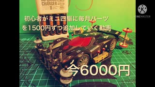 ミニ四駆に月1500円ずつパーツを追加していく動画