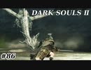 【初見実況】ゲーム下手がダークソウルⅡもクリアするまで　その８６【DARK SOULSⅡ 】