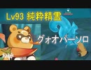 [原神] Lv93純粋精霊 グゥオパーソロ単騎