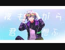 【にじさんじMMD】夜もすがら君想ふ【不破湊＋α】