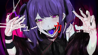 キュートなカノジョ-Rock arrange ver.歌ってみた＊音葉