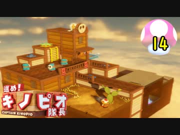 【１日１面攻略】キノピオ隊長を進ませたるで、しかし！【14】