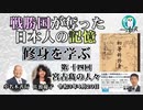 「戦勝国に奪われた日本人の記憶『修身を学ぶ』第１５回(2-5)宮古島の人々」小名木善行　AJER2021.4.20(2)