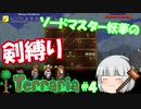 【テラリア】ソードマスター妖夢の剣縛りテラリア　#4【ゆっくり実況】