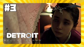 【実況】アリスと仲良くなり隊【Detroit: Become Human】 #3