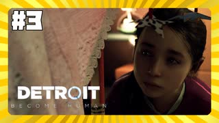 【実況】アリスと仲良くなり隊【Detroit: Become Human】 #3