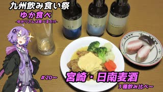 【九州飲み食い祭】ゆか食べ＃20～宮崎・日南麦酒３種飲み比べ～