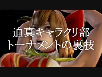 迫真キャラクリ部トーナメントの裏技.mp2
