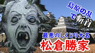 【島原の乱】切腹すら許されなかった！！江戸時代最悪のしくじり大名松倉勝家に迫れ！