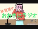 【VOICEROID】おおきにラジオ#2