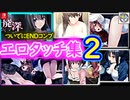 ※ニコ動限定　エロタッチ集2♥俺Ⅱ【廃深(Switch版)】END3451のエロ。ホラーどこいった。(もはやENDコンプはついでｗ)(ご視聴は成人男性のみだゾ)