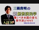 「驚くべき米国の変化ー保守派とＭＭＴ」(前半)三橋貴明　AJER2020.4.20(3)