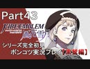 【シリーズ完全初見】FIRE EMBLEM 風花雪月 黒鷲編　Part43【ポンコツ実況プレイ】
