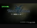 【テイルズオブゼスティリア】情熱を箱に世界を照らせpart.246【初見実況】