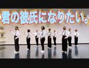 Snow Man【君の彼氏になりたい。】踊ってみた By ゆいどん