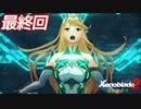 本気で泣いた男と行く黄金の国#6-2(最終回)【ゼノブレイド2 黄金の国イーラ】