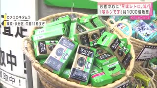 “平成レトロ”がブームに　「写ルンです」も再び・・・