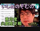特別提言「眞子樣ご降嫁を見守りませう」(前半)いしゐのぞむ AJER2021.4.20(5)