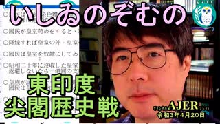 特別提言「眞子樣ご降嫁を見守りませう」(前半)いしゐのぞむ AJER2021.4.20(5)