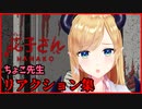 ちょこ先生リアクション集【トイレの花子さん】