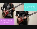 チューリングラブ feat.Sou /ナナヲアカリ【弾いてみた】
