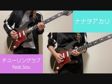 チューリングラブ feat.Sou /ナナヲアカリ【弾いてみた】
