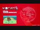 【MOTHER3】「カーテンコール」耳コピ　Curtain Call (Remaster Arrange) 【15th Anniversary】