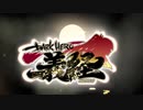【ドラマＣＤ】「DARK HERO義経」ＷＥＢ ＣＭ【2021年秋発売予定】