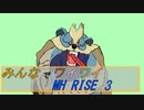 【ボイロ実況】みんなでワイワイ マルチゲーム３【MHRISE】