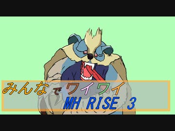 【ボイロ実況】みんなでワイワイ マルチゲーム３【MHRISE】