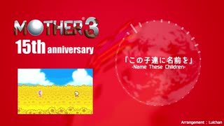 【MOTHER3】「この子たちに名前を」耳コピ　Name These Children (Remaster Arrange) 【15th Anniversary】