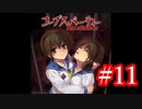 【記念実況】コープスパーティー　Book of Shadows　実況プレイ#11