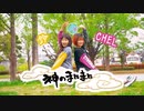 【CHEL&鈴】「神のまにまに」 踊ってみた【踊オフ2021】