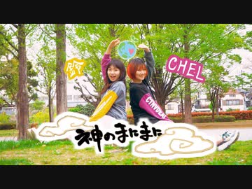 【CHEL&鈴】「神のまにまに」 踊ってみた【踊オフ2021】