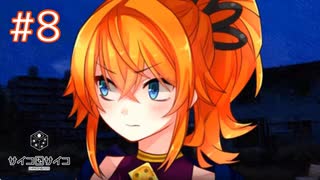デレデレ実況者とサイコロサイコ【＃8】
