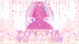 プロセカ アイディスマイルに歌詞字幕つけただけの動画 ニコニコ動画
