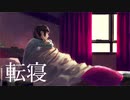 転寝 - abutment【AIきりたん】