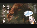 【モンハンライズ】赤き獣弾、赤甲獣ラングロトラ 17日目【紲星あかりVOICEROID実況】