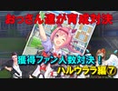 【ウマ娘】おっさん達が育成対決【ハルウララ編⑦　最終回】