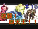 【実況プレイ】【FFⅣ】戦闘中は集中力が途切れて詠唱なんてできない！　♯１５　四天王との死闘！